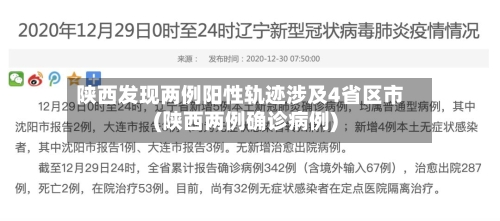 陕西发现两例阳性轨迹涉及4省区市(陕西两例确诊病例)-第3张图片