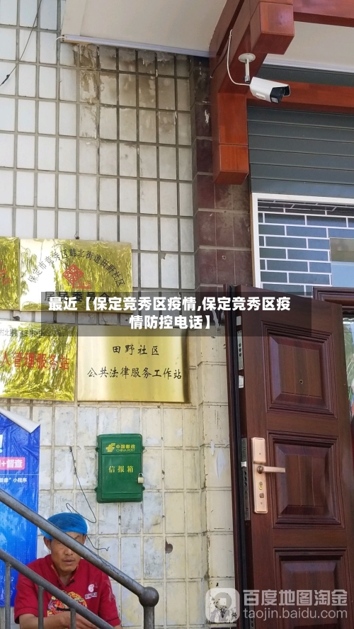 最近【保定竞秀区疫情,保定竞秀区疫情防控电话】-第1张图片