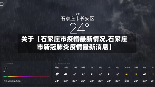 关于【石家庄市疫情最新情况,石家庄市新冠肺炎疫情最新消息】-第2张图片