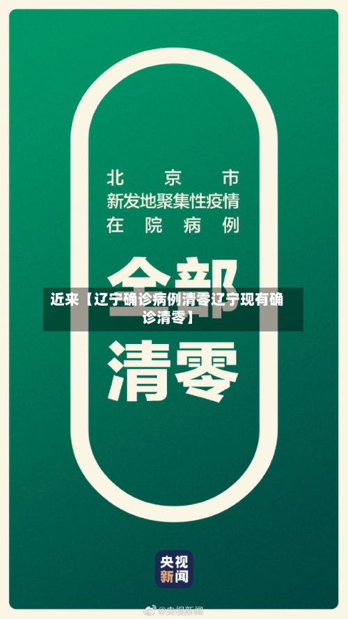 近来【辽宁确诊病例清零辽宁现有确诊清零】-第1张图片