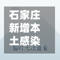 石家庄新增本土感染544例/石家庄新增本土确诊病例3例轨迹-第2张图片