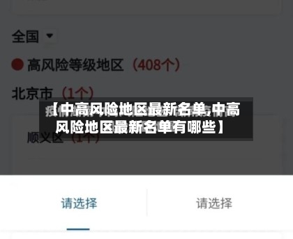 【中高风险地区最新名单,中高风险地区最新名单有哪些】-第1张图片