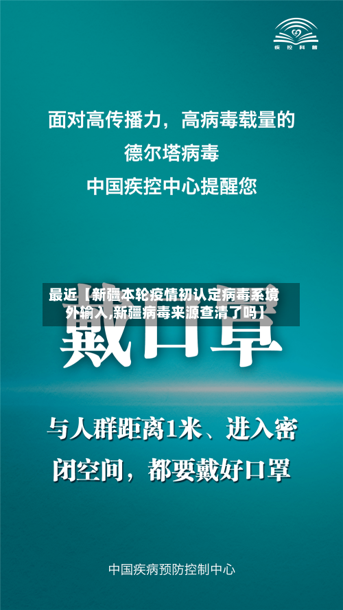 最近【新疆本轮疫情初认定病毒系境外输入,新疆病毒来源查清了吗】-第1张图片