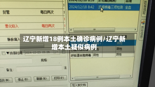 辽宁新增18例本土确诊病例/辽宁新增本土疑似病例-第2张图片