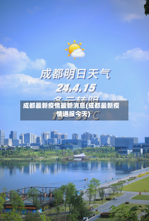 成都最新疫情最新消息(成都最新疫情通报今天)-第1张图片