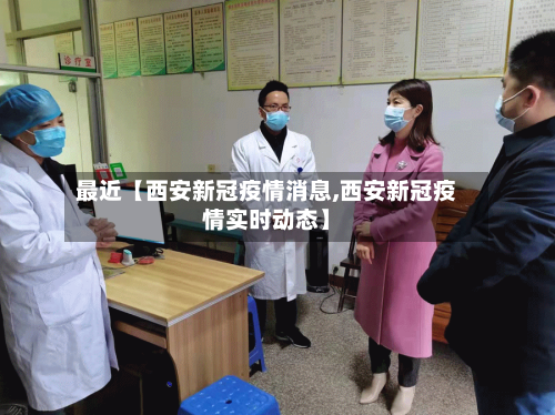 最近【西安新冠疫情消息,西安新冠疫情实时动态】-第1张图片