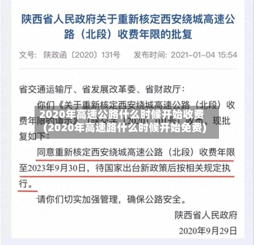 2020年高速公路什么时候开始收费(2020年高速路什么时候开始免费)-第1张图片