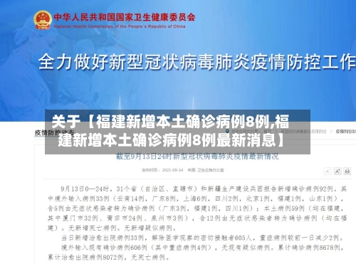 关于【福建新增本土确诊病例8例,福建新增本土确诊病例8例最新消息】-第1张图片