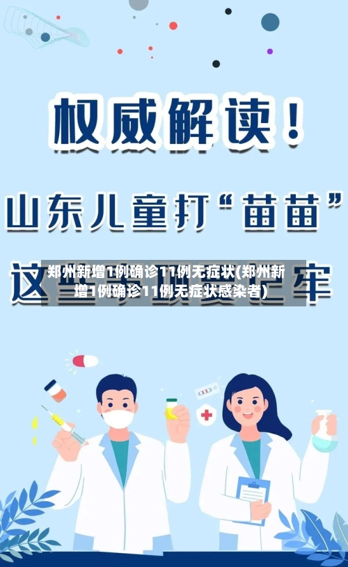 郑州新增1例确诊11例无症状(郑州新增1例确诊11例无症状感染者)-第1张图片