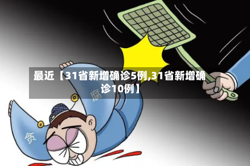 最近【31省新增确诊5例,31省新增确诊10例】-第1张图片