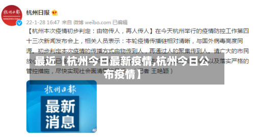 最近【杭州今日最新疫情,杭州今日公布疫情】-第1张图片