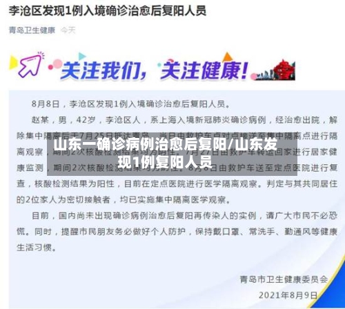 山东一确诊病例治愈后复阳/山东发现1例复阳人员-第1张图片