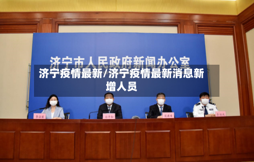 济宁疫情最新/济宁疫情最新消息新增人员-第1张图片