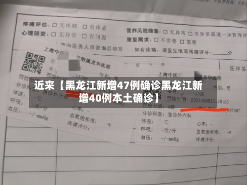 近来【黑龙江新增47例确诊黑龙江新增40例本土确诊】-第1张图片