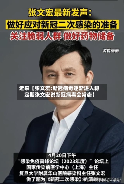 近来【张文宏:新冠病毒逐渐进入稳定期张文宏说新冠病毒会常态】-第1张图片