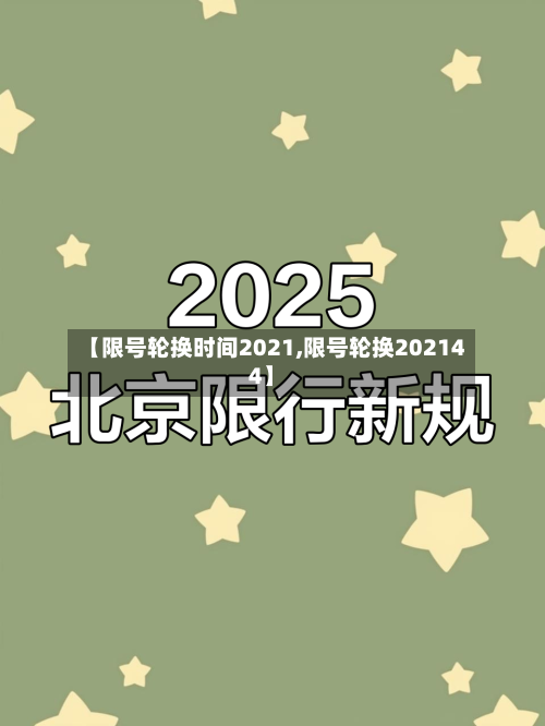 【限号轮换时间2021,限号轮换202144】-第1张图片