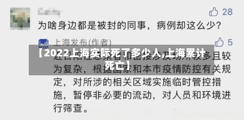 【2022上海实际死了多少人,上海累计死亡】-第1张图片
