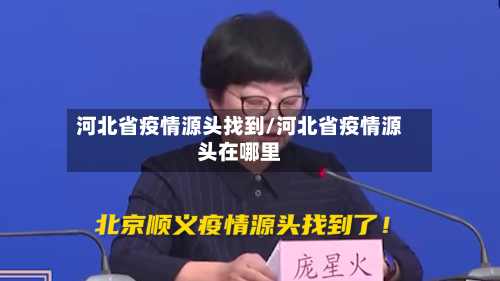 河北省疫情源头找到/河北省疫情源头在哪里-第1张图片