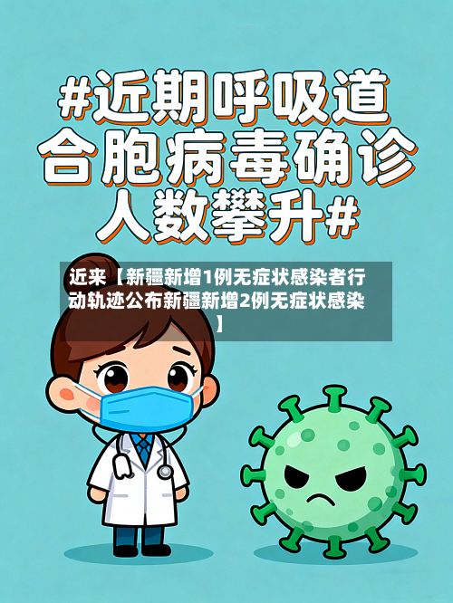 近来【新疆新增1例无症状感染者行动轨迹公布新疆新增2例无症状感染】-第1张图片