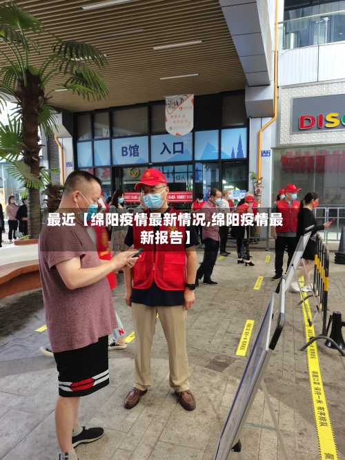 最近【绵阳疫情最新情况,绵阳疫情最新报告】-第1张图片