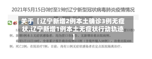 关于【辽宁新增2例本土确诊3例无症状,辽宁新增1例本土无症状行动轨迹】-第1张图片
