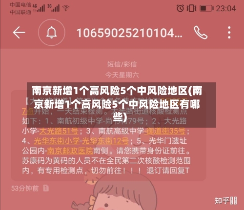 南京新增1个高风险5个中风险地区(南京新增1个高风险5个中风险地区有哪些)-第1张图片