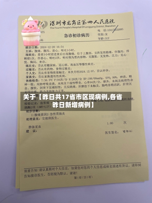 关于【昨日共17省市区现病例,各省昨日新增病例】-第1张图片