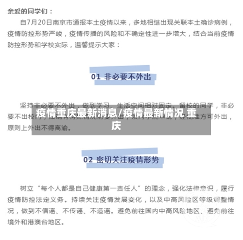 疫情重庆最新消息/疫情最新情况 重庆-第1张图片