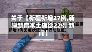 关于【新疆新增27例,新疆新增本土确诊22例 新闻】-第1张图片