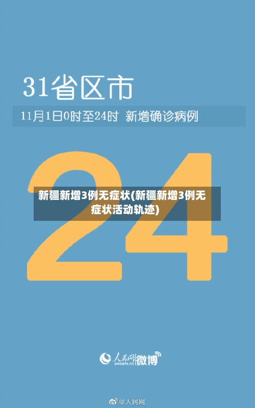 新疆新增3例无症状(新疆新增3例无症状活动轨迹)-第1张图片