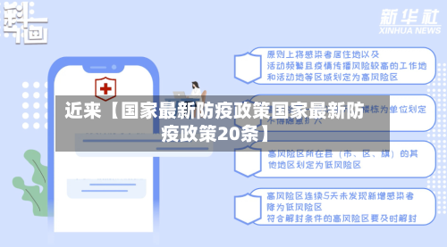 近来【国家最新防疫政策国家最新防疫政策20条】-第1张图片