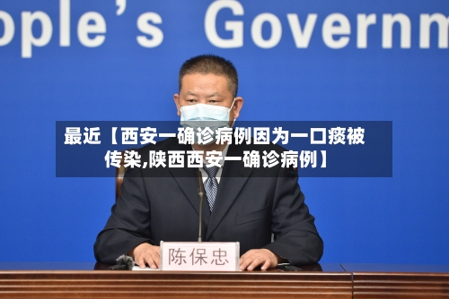 最近【西安一确诊病例因为一口痰被传染,陕西西安一确诊病例】-第2张图片