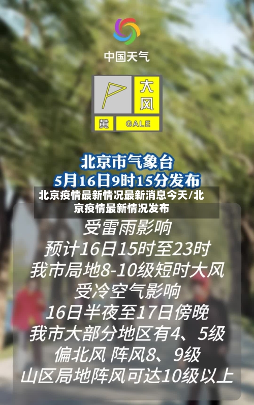北京疫情最新情况最新消息今天/北京疫情最新情况发布-第1张图片