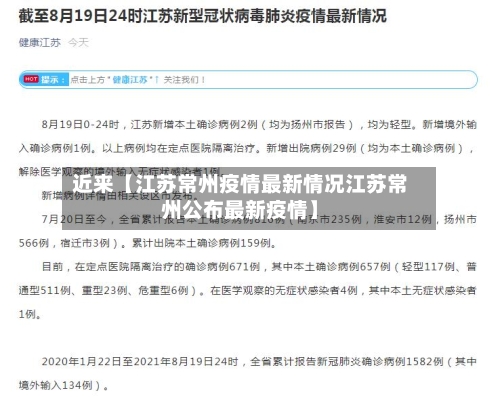 近来【江苏常州疫情最新情况江苏常州公布最新疫情】-第1张图片