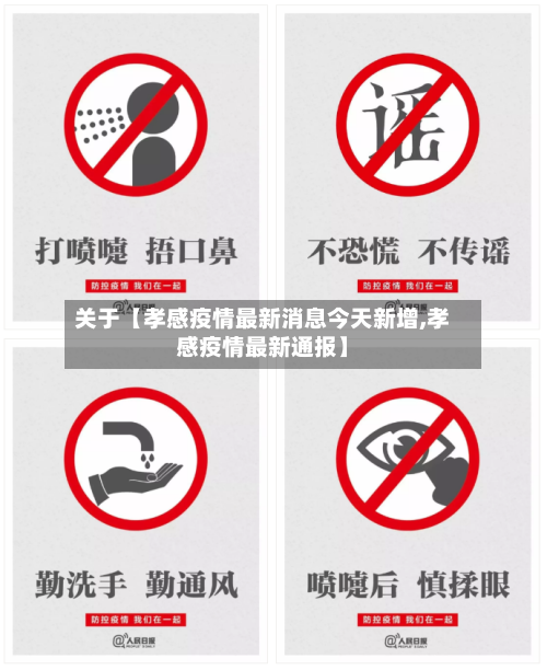 关于【孝感疫情最新消息今天新增,孝感疫情最新通报】-第2张图片