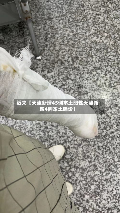近来【天津新增45例本土阳性天津新增4例本土确诊】-第1张图片