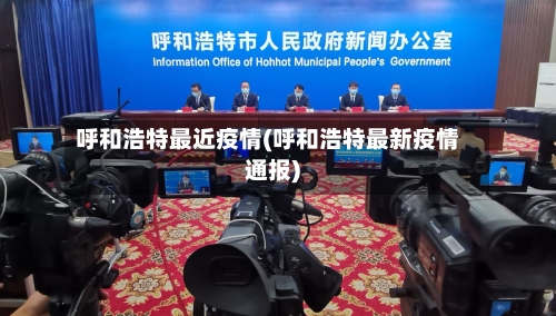 呼和浩特最近疫情(呼和浩特最新疫情通报)-第1张图片