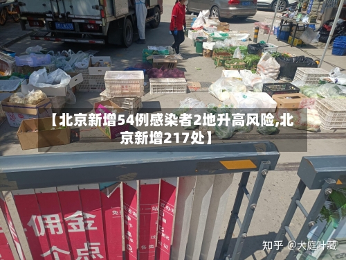 【北京新增54例感染者2地升高风险,北京新增217处】-第1张图片