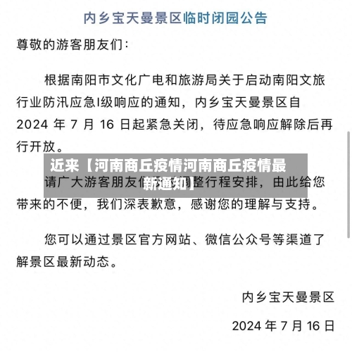 近来【河南商丘疫情河南商丘疫情最新通知】-第1张图片