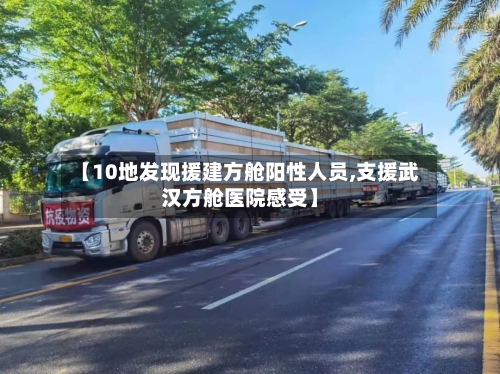 【10地发现援建方舱阳性人员,支援武汉方舱医院感受】-第1张图片
