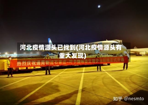 河北疫情源头已找到(河北疫情源头有重大发现)-第2张图片