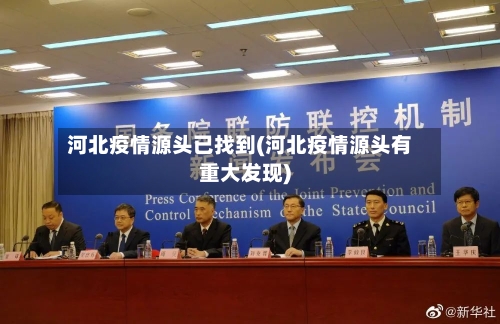 河北疫情源头已找到(河北疫情源头有重大发现)-第1张图片