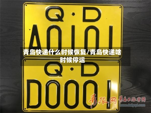 青岛快递什么时候恢复/青岛快递啥时候停运-第1张图片