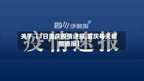 关于【1日重庆疫情速报,重庆每天疫情通报】-第2张图片