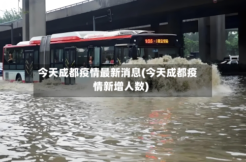 今天成都疫情最新消息(今天成都疫情新增人数)-第1张图片
