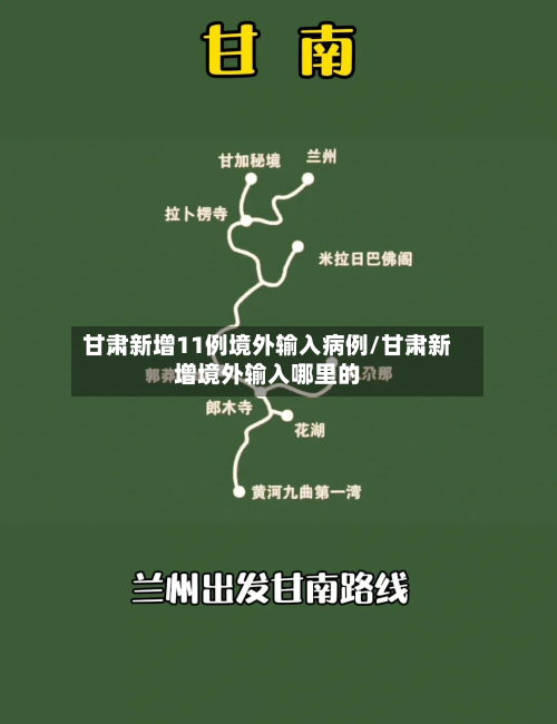 甘肃新增11例境外输入病例/甘肃新增境外输入哪里的-第1张图片