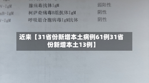 近来【31省份新增本土病例61例31省份新增本土13例】-第2张图片