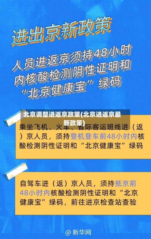 北京调整进返京政策(北京进返京最新政策)-第1张图片