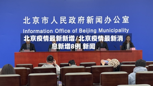 北京疫情最新新增/北京疫情最新消息新增8例 新闻-第1张图片
