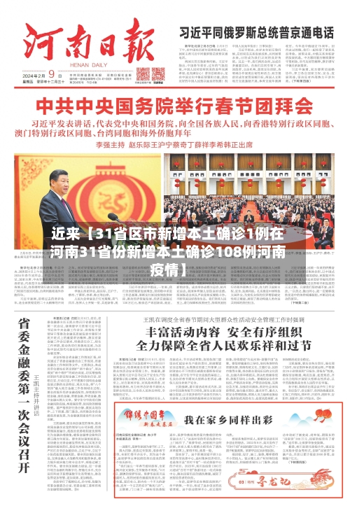近来【31省区市新增本土确诊1例在河南31省份新增本土确诊108例河南疫情】-第1张图片
